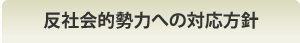 反社会的勢力への対応方針