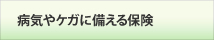 病気やケガに備える保険