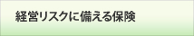 経営リスクに備える保険