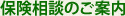 保険相談のご案内