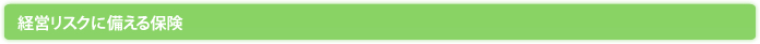 経営リスクに備える保険