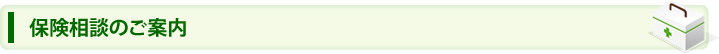保険相談のご案内