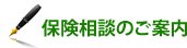 保険相談のご案内