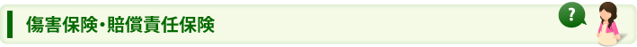 傷害保険・賠償責任保険